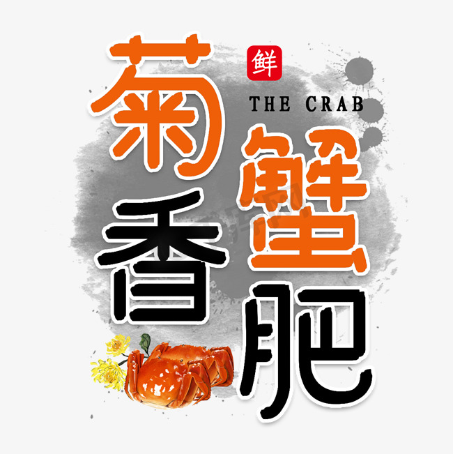 菊香蟹肥美食艺术字图片