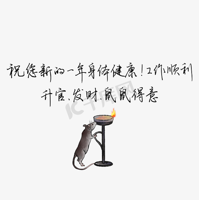 鼠年祝福2020黑色祝您新的一年身体健康工作顺利钢笔字新年祝福文案图片