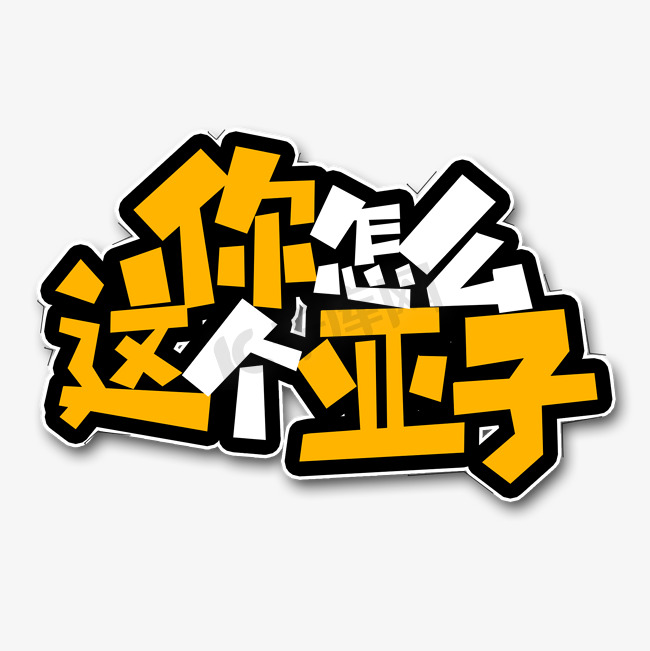 黄色白色你怎么这个亚子流行用语创意艺术字字体设计图片