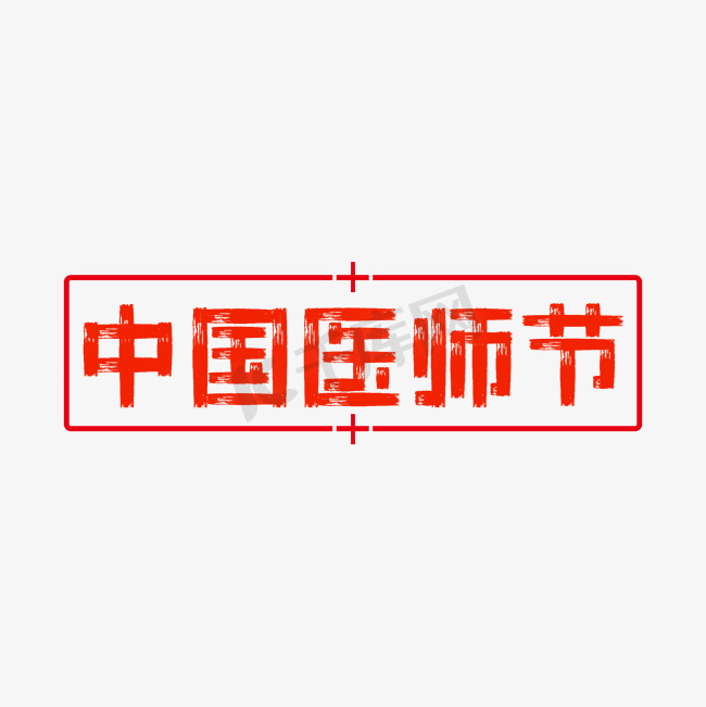 中国医师节字体图片