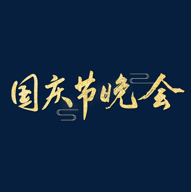 国庆节晚会金色毛笔字艺术字图片