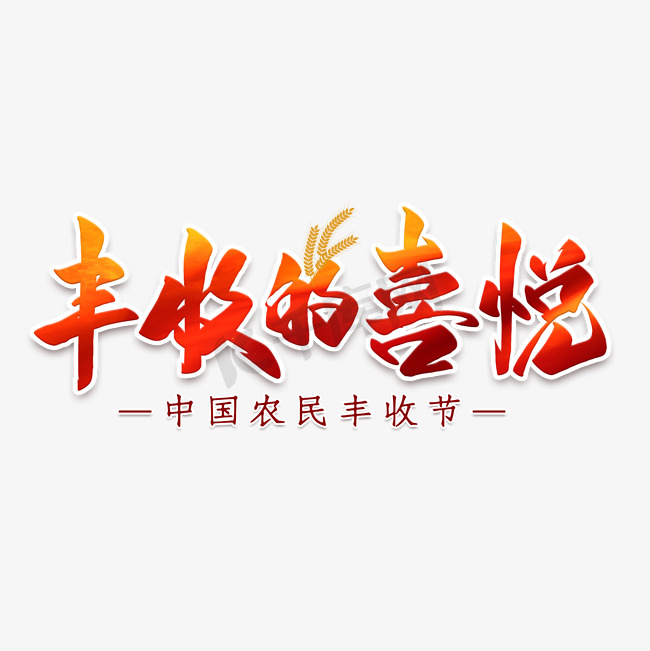 丰收的喜悦毛笔字图片