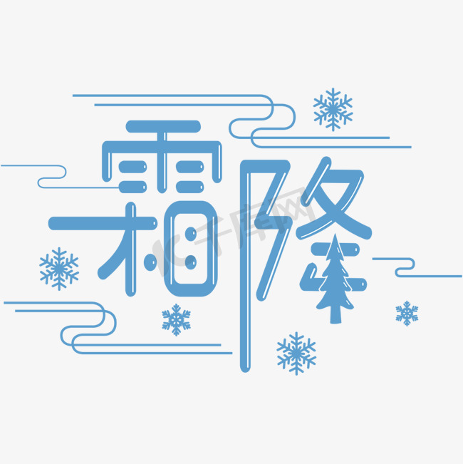 霜降节气字体创意设计图片