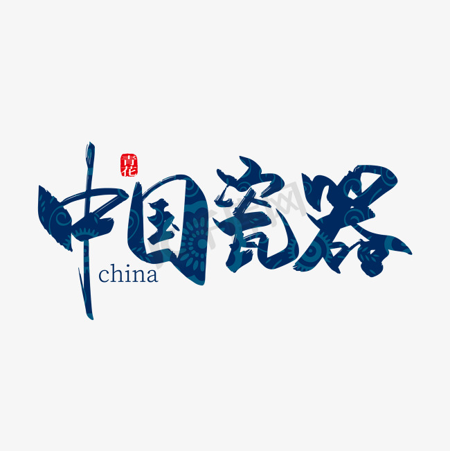 手写中国风中国瓷器艺术字图片