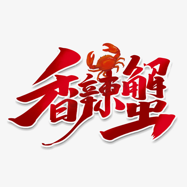 香辣蟹创意手绘字体设计中国风书法美味螃蟹艺术字图片