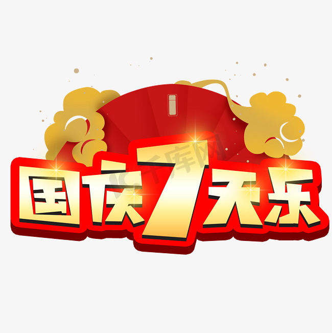 国庆7天乐创意POP卡通艺术字图片