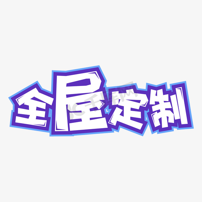 手绘卡通字体设计全屋定制图片