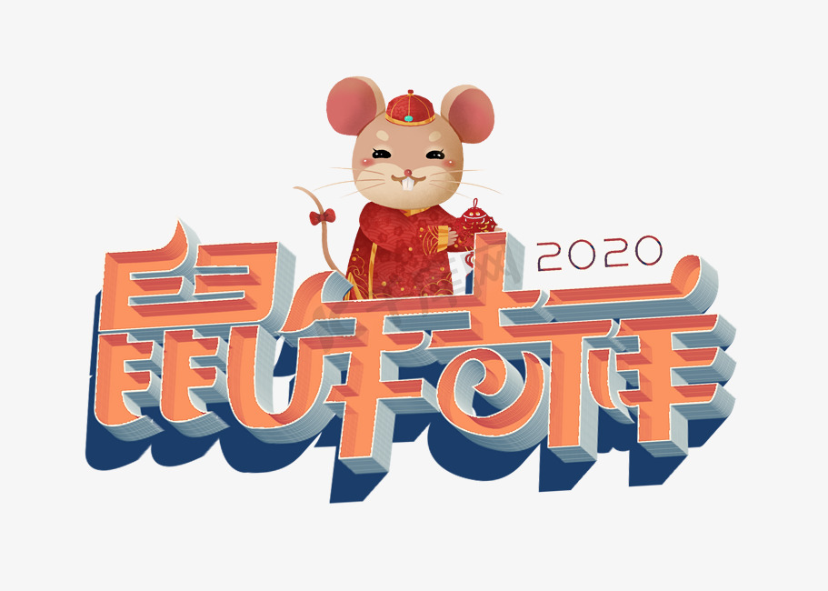 2020鼠年吉祥图片