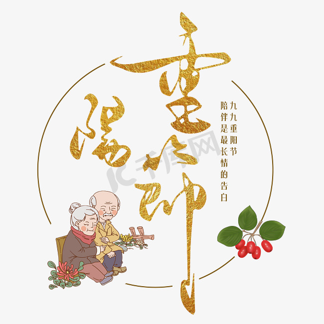 金色的重阳节图片