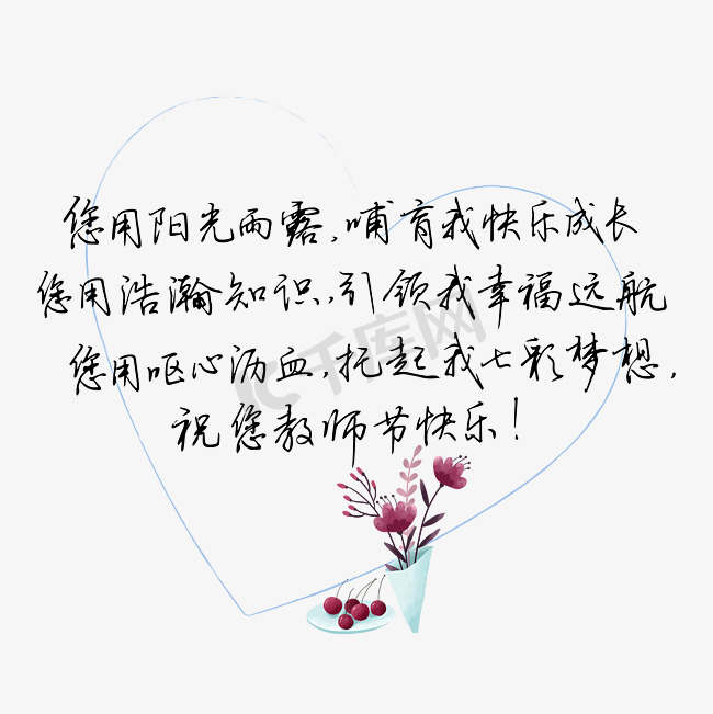 教师节送给老师的话致谢老师黑色您用阳光雨露哺育我快乐成长您用浩瀚知识引领我幸福远航文案图片