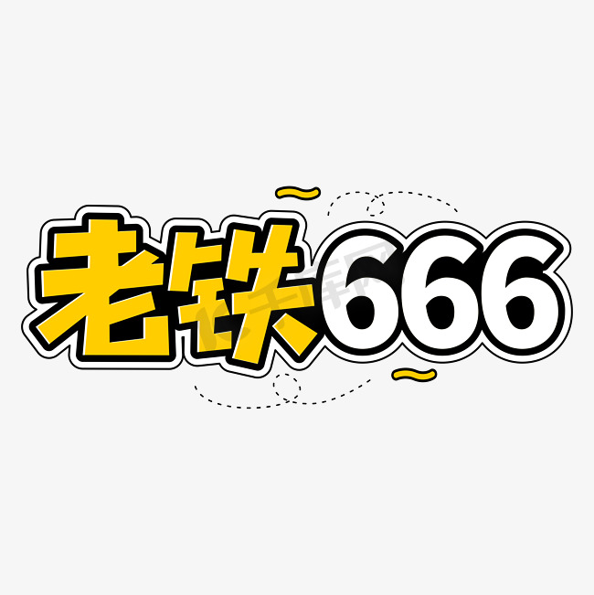 老铁666直播网络流行词语图片