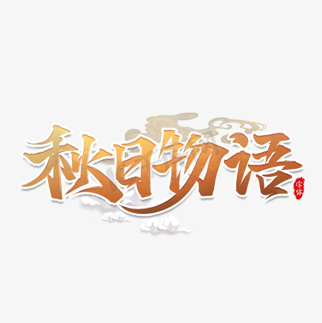 秋日物语秋天书法艺术字设计图片