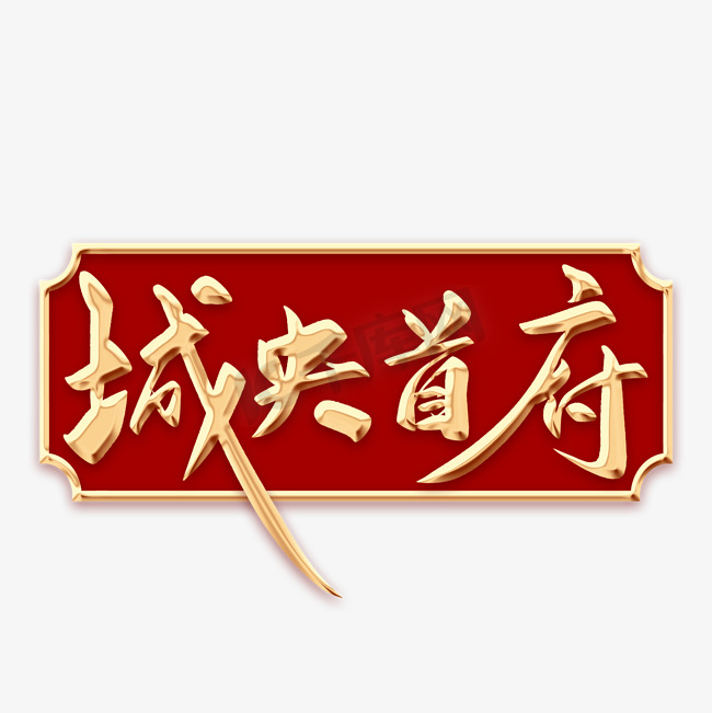 城央首府毛笔字图片