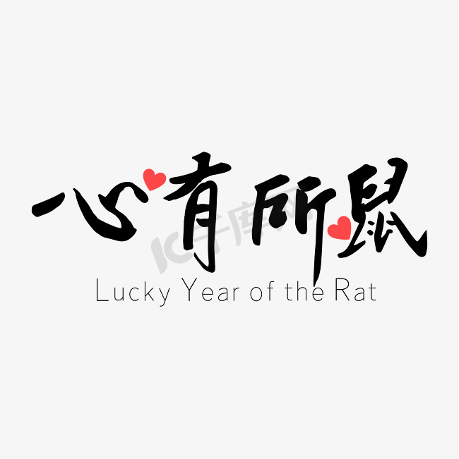 心有所鼠鼠年祝福语黑色毛笔字图片