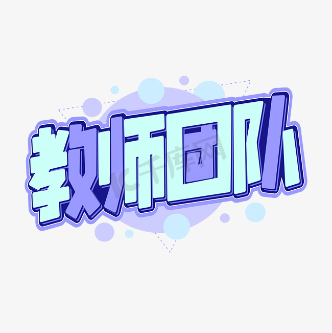 教师团队卡通字体图片