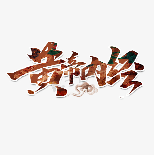 黄帝内经中国风书法手绘中医养生艺术字元素图片