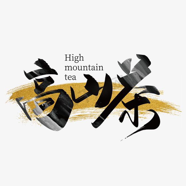 大气中国风高山茶艺术字设计图片