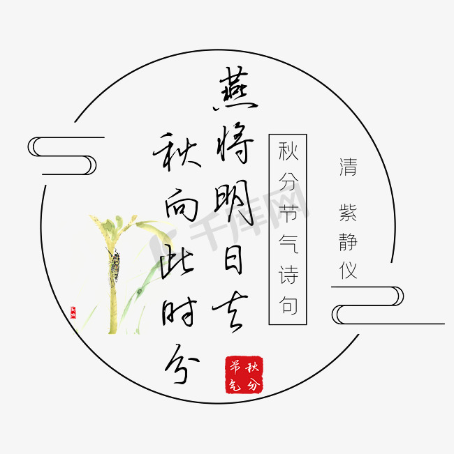 秋分诗句燕将明日去秋向此时分黑色艺术字图片