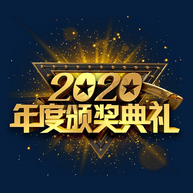 2020年度颁奖典礼金色立体字图片