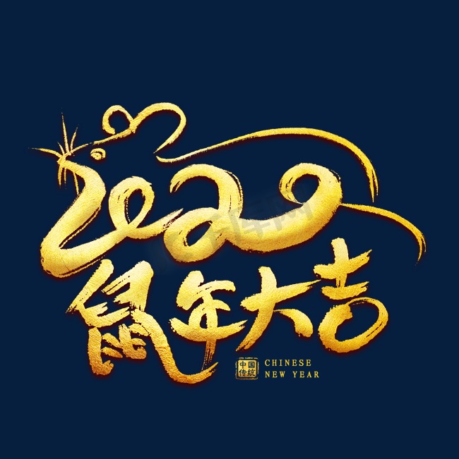 鼠年大吉毛笔艺术字图片