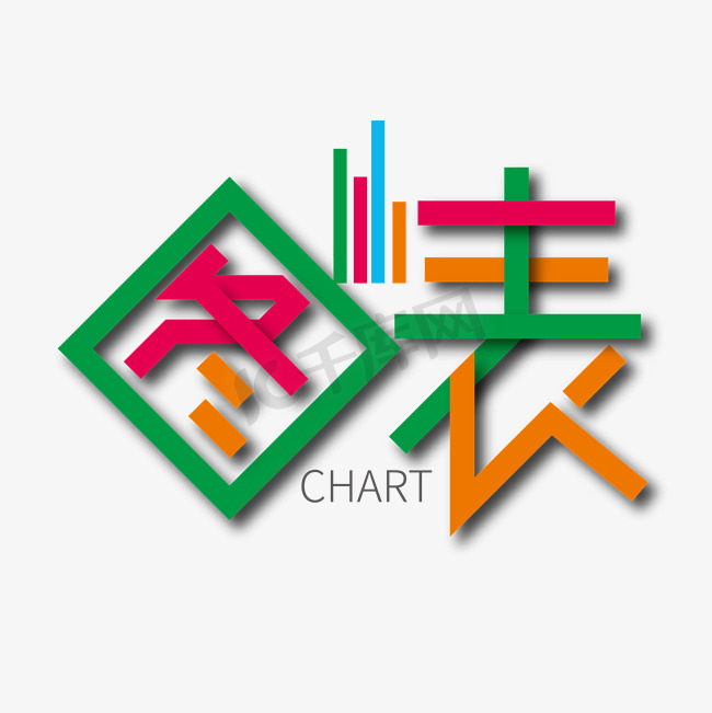 创意时尚图表艺术字设计图片