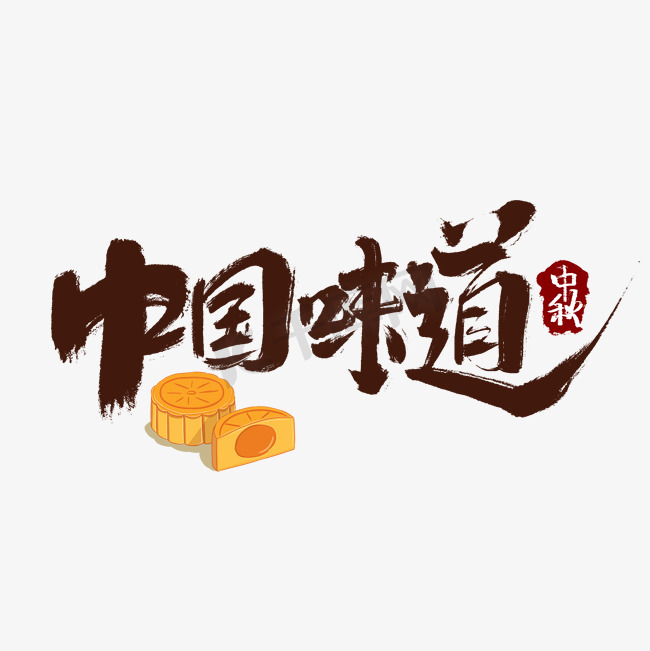 中国味道中国风书法作品手绘字体设计中秋美食艺术字图片