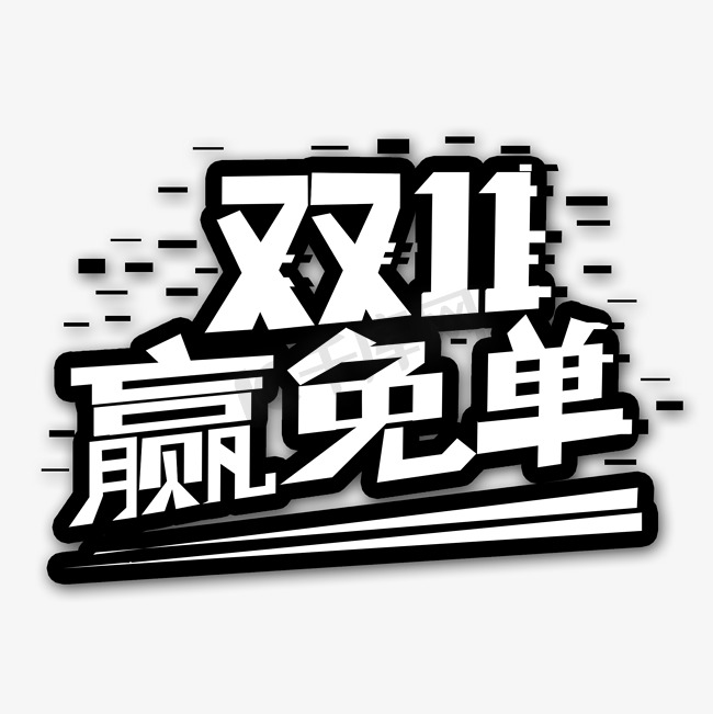 白色黑色双十一赢免单创意艺术字字体设计图片