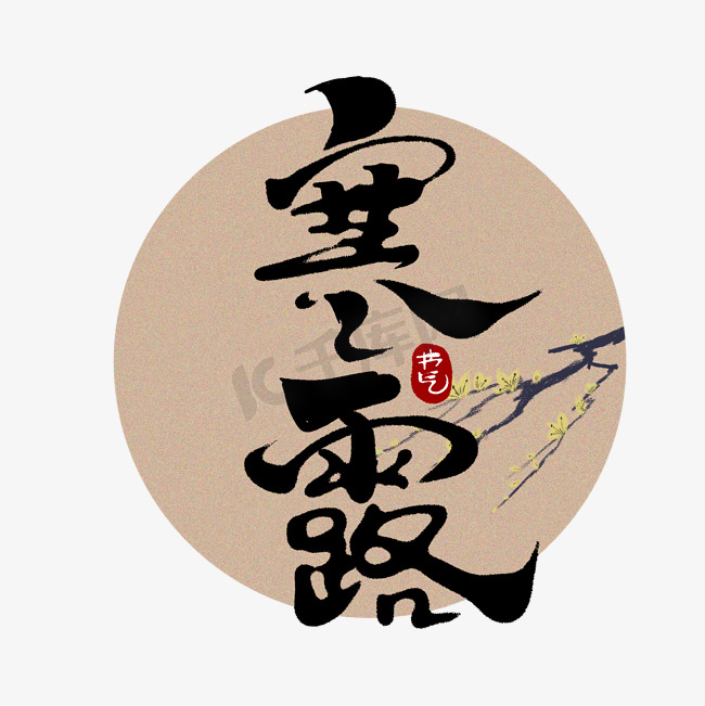 寒露中国风书法手绘字体设计24节气之寒露艺术字图片