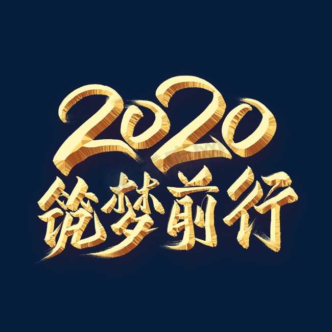 2020筑梦前行金色字图片