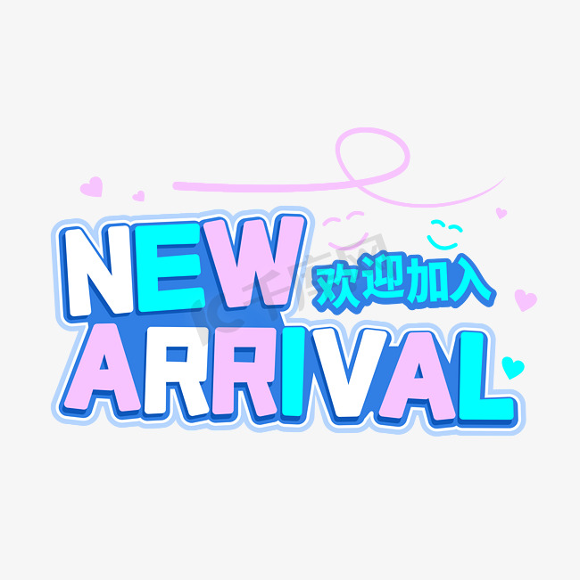 new arrival新人欢迎加入字体图片