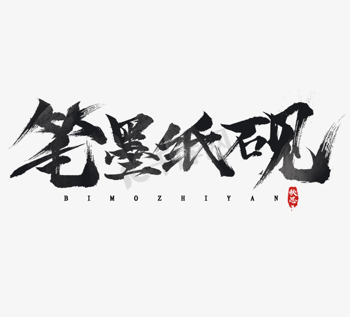 笔墨纸砚毛笔水墨风创意艺术字设计图片