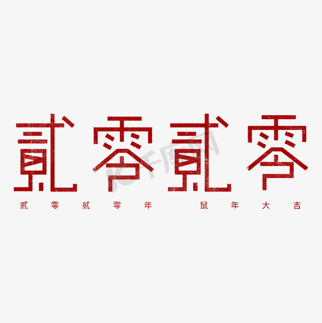 贰零贰零艺术字图片