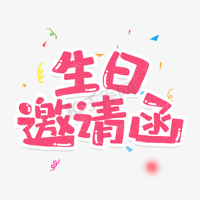 手绘卡通字体设计生日邀请函图片