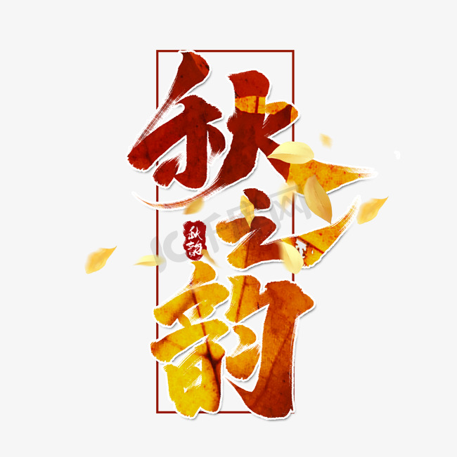 秋之韵创意中国风书法手绘字体设计秋天艺术字图片