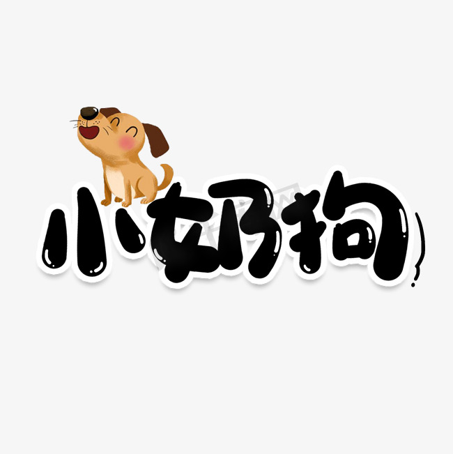小奶狗网络流行词图片
