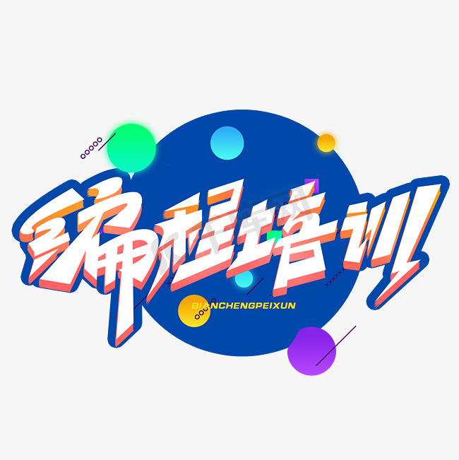 编程培训创意字体图片