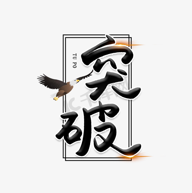 突破创意艺术字图片