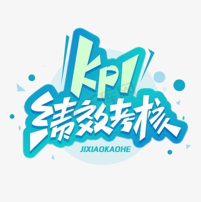 kpi绩效考核创意字体图片