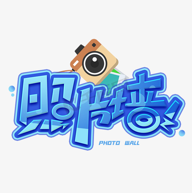 照片墙创意字体图片