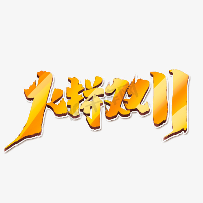 火拼双11创意手绘字体设计中国风书法双11大促艺术字元素图片
