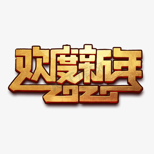 欢度新年创意字体设计2020鼠年艺术字元素图片