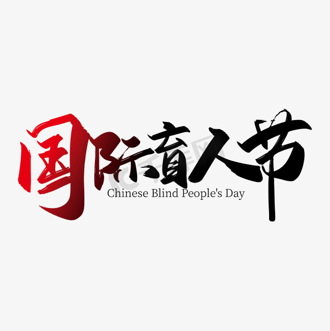 手写大气国际盲人节艺术字设计图片