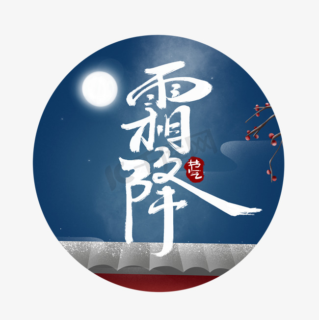 霜降创意手绘中国风书法作品24节气之霜降艺术字元素图片
