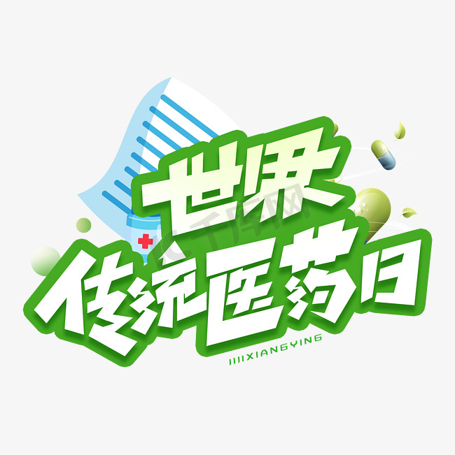 世界传统医药日创意字体图片