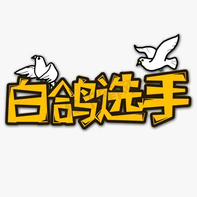 黄色白鸽选手流行用语创意艺术字字体设计图片