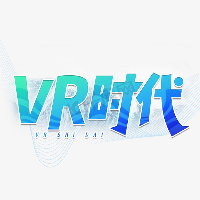 VR时代科技艺术字图片