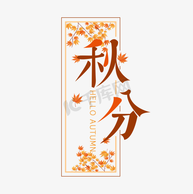 秋分枫叶艺术字图片