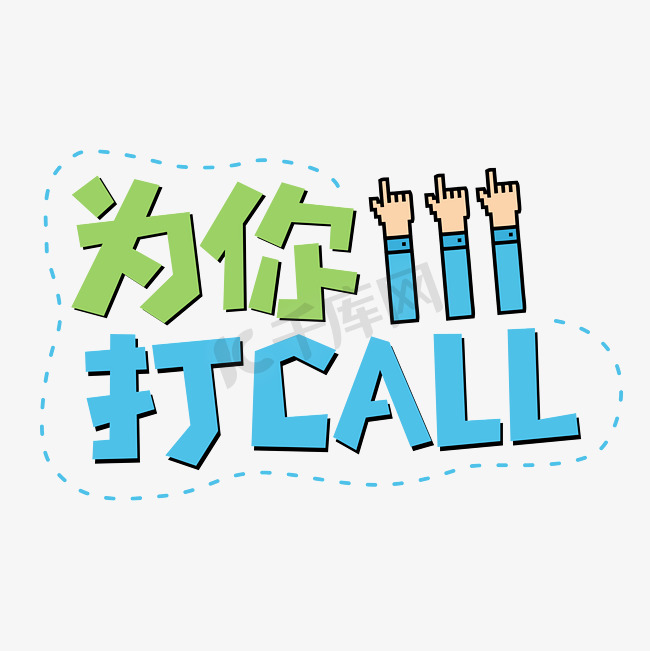 为你打CALL网络流行词语图片