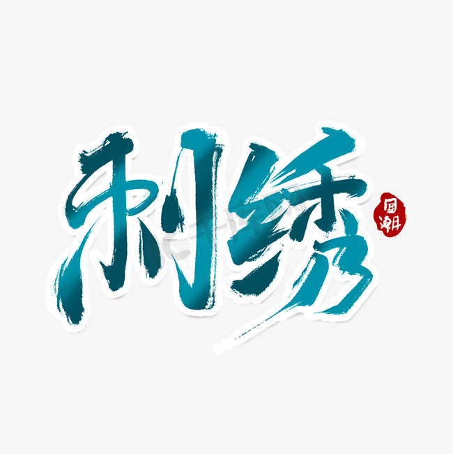刺绣中国风书法字体设计国潮艺术字元素图片