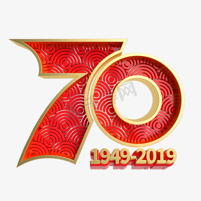 国庆70周年立体艺术字图片